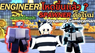 Engineer ทุกบัพให้โหดขึ้น มาพร้อม Spawner ตัวใหม่ Streamer Cameraman | Roblox Toilet Tower Defense