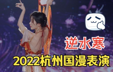 Against the Cold official god-level cosplay stage performance - 2022 Hangzhou International Animatio
