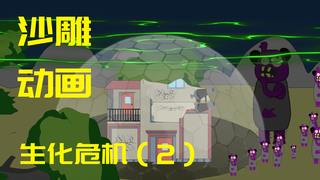 【沙雕动画】生化危机（2）