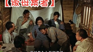 【贩母案考】根据真实事件改编，把人性的丑陋展现的淋漓尽致