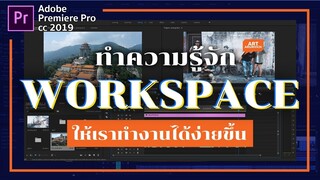 สอนใช้ Workspace ของ Premiere Pro เพื่อตัดต่อได้ง่ายขึ้น