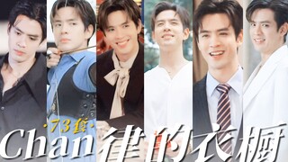 “8集73套服装，Chan ·小法则衣服大户·律，每一套都击中我的心”◎吸引力法则丨Jamfilm