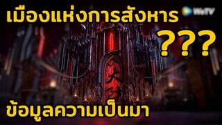 เมืองแห่งไร้กฏ!!! - ตำนานจอมยุทธ์ภูตถังซาน