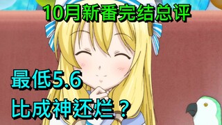 最低5.6分，看的我进化成小丑皇！2020年10月新番完结总评