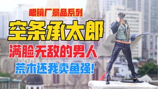 满脸无敌的男人来了！不三连直接欧拉！BANPRESTO眼镜厂JOJO的奇妙冒险星尘远征军空条承太郎景品手办！天台开箱【B神模玩】