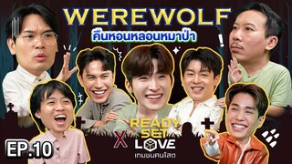 Werewolf คืนหอนหลอนหมาป่า EP.10 | เทพลีลา X Ready, Set, Love เกมชนคนโสด