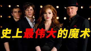 The most detailed on the internet! A 10,000-word in-depth analysis of the film "Now You See Me," whi