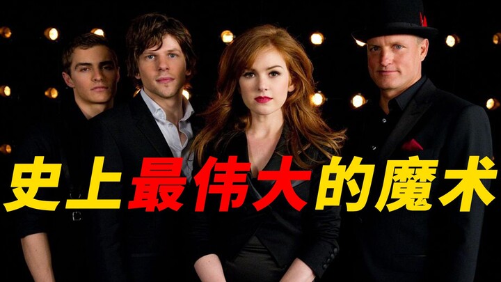 The most detailed on the internet! A 10,000-word in-depth analysis of the film "Now You See Me," whi