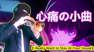 【唢呐】痛，实在太痛了！ I Really Want to Stay At Your House