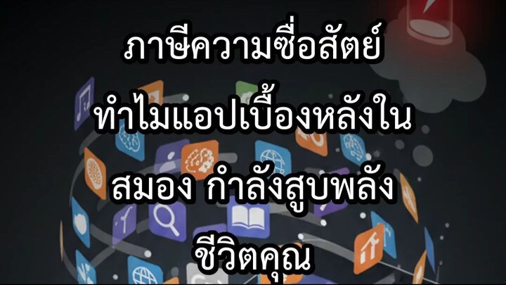 ภาษีความซื่อสัตย์ ทำไมแอปเบื้องหลังในสมอง กำลังสูบพลังชีวิตคุณ