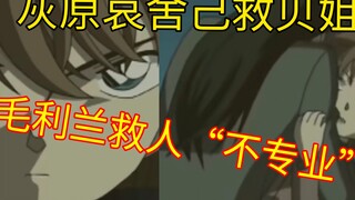 盘点满月篇经典言论：灰原哀舍己救人？小兰救人不专业？
