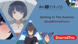 อยู่ตรงหน้า แต่เอื้อมไม่ถึง | Waiting In The Summer ซัมเมอร์รักจากต่างดาว (ฝึกพากย์ไทย)