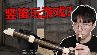 全网第一个用竖笛玩游戏的人