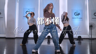 【AA编舞】都不懂 纯欲清冷感简单好看系列 新手可入～