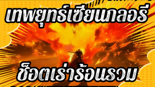 เทพยุทธ์เซียนกลอรี่ |ไฮไลท์ข้างหน้า！ช็อตเร่าร้อนรวม！ เอาเหรียญในมือมาเลย