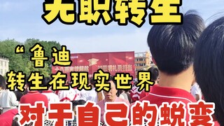 鲁迪的成人礼，来自死宅的蜕变，现实版鲁迪