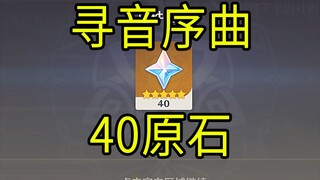 [ เก็นชินอิมแพกต์ ] 40 สโตนหยาบ! "กำลังมองหาเสียงทาบทาม" มินิเกม H5!