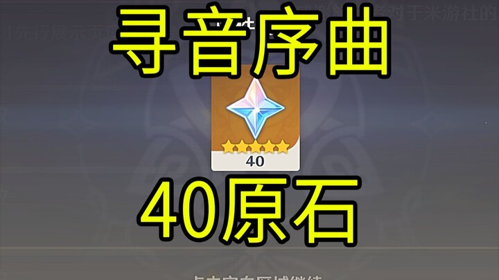 [Genshin Impact] 40 Gems! "Sound Seeking Prelude" H5 mini-game!