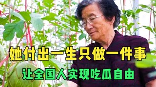 เธอทุ่มเททั้งชีวิตเพื่อทำสิ่งเดียว นั่นคือทำให้คนทั้งประเทศมีอิสระในการกินแตงโม!