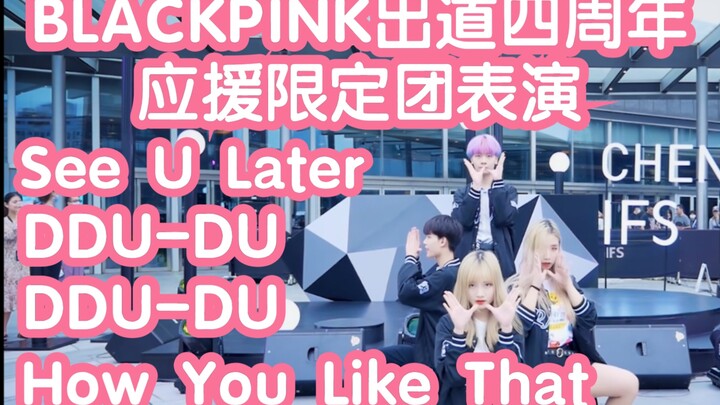 【Roadshow Chengdu IFS】Penampilan spesial grup dukungan ulang tahun keempat debut BLACKPINK - How You