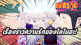 เรื่องราวความรักของโคโนฮะ!_1