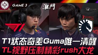 معركة عارمة بين T1 وTL! حالة T1 سيئة للغاية، جوما الوحيد الواعي! TL يسيطر على الرؤية ويقوم بهجوم رائ