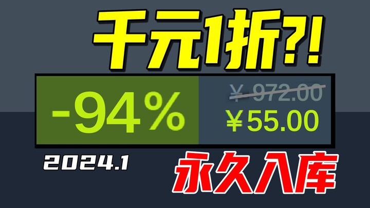 ลด 94% จำกัดเวลา ครอบครองถาวร?! เกมราคาเกือบ 1,000 หยวน ลดเหลือไม่ถึง 10% ซื้อหมดได้ในทีเดียว!!