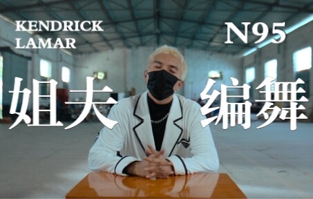 【MV Tari】Karya JF "N95"