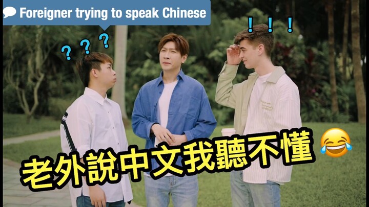 I can't understand when foreigners speak Chinese! @AndrewCap