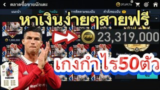 FIFA MOBILE - สายฟรีก็ทำได้ หาเงินจากการเกงกำไร ซื้อถูกขายแพง