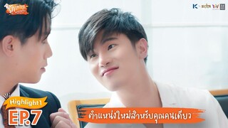 [Highlight EP.7] รักวุ่นวาย นายรสแซ่บ What Zabb Man The Series | ตำแหน่งใหม่สำหรับคุณคนเดียว