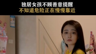 # 你安全吗？#影视剪辑#徐璐 独居女孩一定要保护好自己。