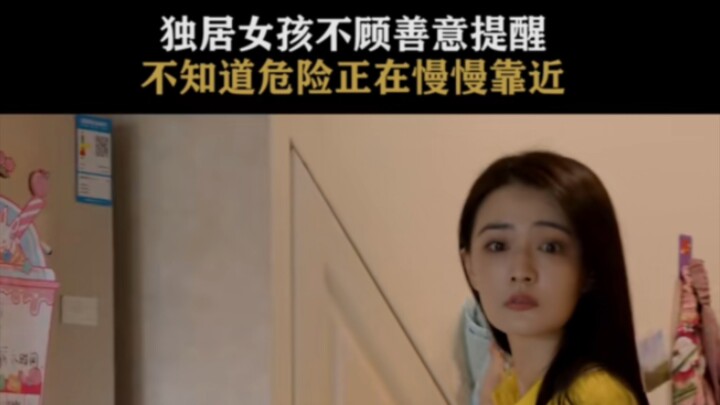 # 你安全吗？#影视剪辑#徐璐 独居女孩一定要保护好自己。