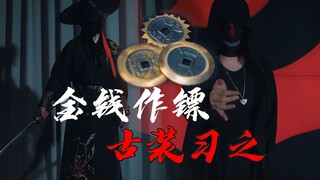能量君详解暗器：金钱镖的形制与手法演示