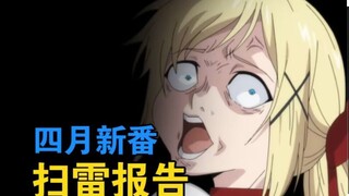 有的番出生就在罗马，有的番生来就是牛马！一口气帮你扫完20部四月新番