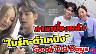 ละมุน! ภาพเบื้องหลัง "ไบร์ท-ต้าเหนิง" ผมคือโต้ง Good Old Days ร้านซื้อขายความทรงจำ #bbrightvc​