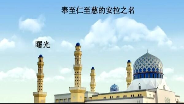 诵经家穆苏塔法•易斯玛伊诵读并配有汉语意译的《古兰经》视频 - 113