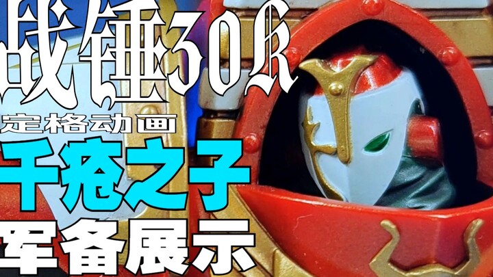 帝国早期灰骑士-圣甲虫终结者【战锤30K千疮之子定格动画】