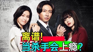 离谱：当杀手会上瘾？日本男子精神崩溃！《今天开始当杀手7》