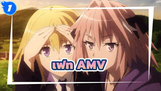 เฟท |【AMV】ในที่สุดก็เข้าใจ_1
