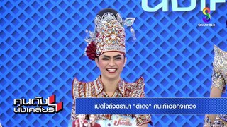 "ศรราม น้ำเพชร” เล่นลิเกกลางรายการ เปิดตัวดำดงคนใหม่ I คนดังนั่งเคลียร์ l 29 ก.ค.67