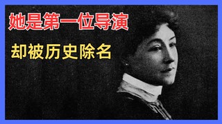 她是世界上第一位导演，却被刻意遗忘。成就被瓜分，名字被埋藏。
