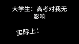 好笑吗？🥹我只看到了一群绝望的大学生😭