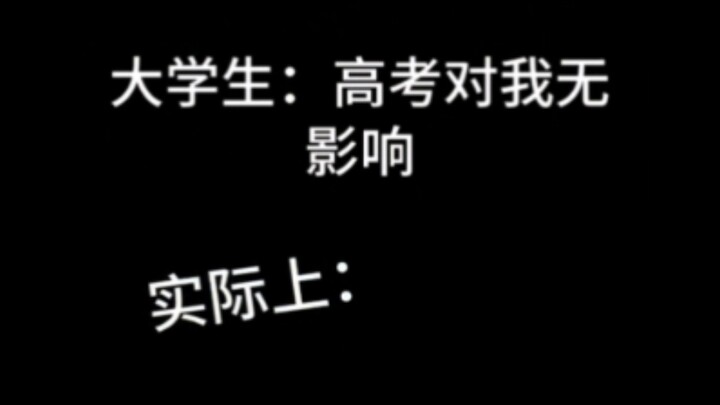 好笑吗？🥹我只看到了一群绝望的大学生😭