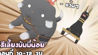 เมื่ออานูบิส กลายเป็นสัตว์เลี้ยง (สปอยอนิเมะ) วิธีเลี้ยงมัมมี่น้อย ตอนที่ 10-12 จบ