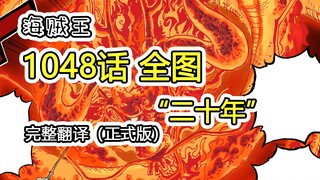 海贼王1048话“二十年”，完整解说（日文正式版）