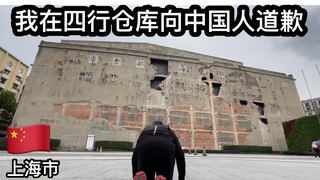 【Kato in China】I Apologize to the Chinese People at the Sihang Warehouse