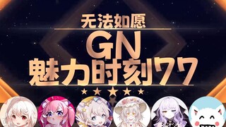 【GN魅力时刻77】明夏珊海：我可以做继女