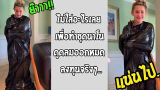 DIY ชุดหนังฮีโร่รัดเปรี๊ยะ เห็นแล้วรู้สึกคับอกคับใจแทน!! รวมคลิปฮาพากย์ไทย