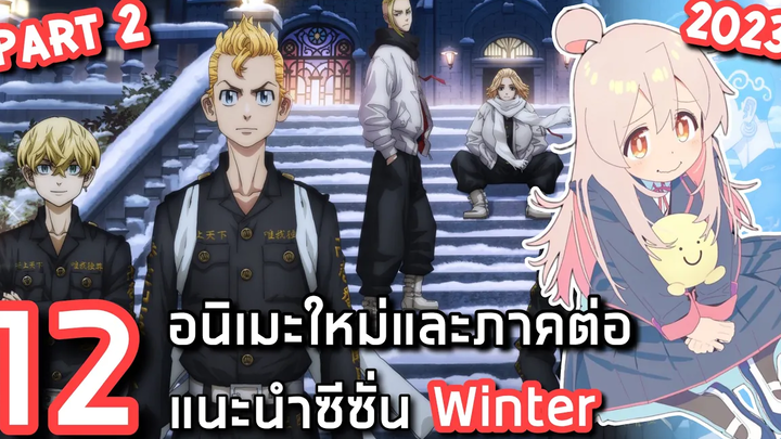 12 อนิเมะใหม่และภาคต่อแนะนำประจำซีซั่น Winter 2023 ช่วงเดือนมกราคม Part 2
